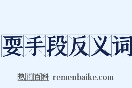 耍手段反义词是什么意思的图片